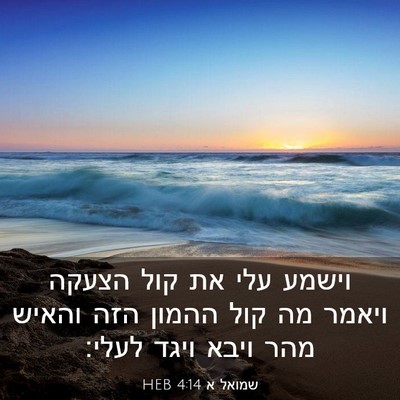 Picture 03 - שמואל א 4:14 HEB - וישמע עלי את קול הצעקה - Bible Verse Picture
