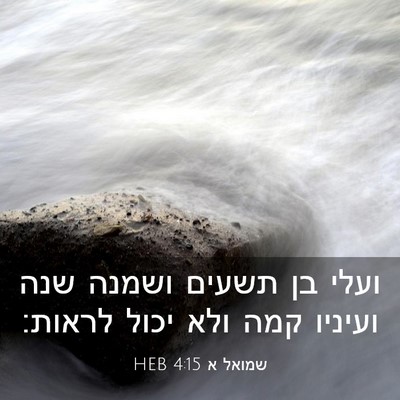 Picture 03 - שמואל א 4:15 HEB - ועלי בן תשעים ושמנה שנה - Bible Verse Picture