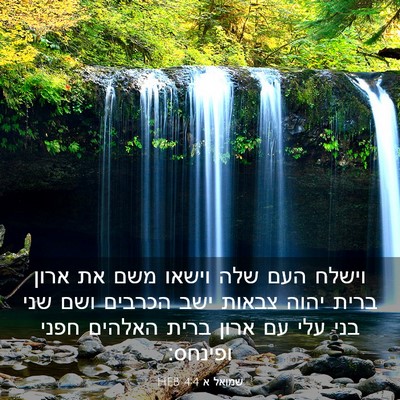 Picture 03 - שמואל א 4:4 HEB - וישלח העם שלה וישאו משם את - Bible Verse Picture