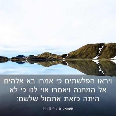 Picture 03 - שמואל א 4:7 HEB - ויראו הפלשתים כי אמרו בא - Bible Verse Picture