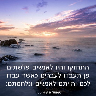 Picture 03 - שמואל א 4:9 HEB - התחזקו והיו לאנשים פלשתים - Bible Verse Picture
