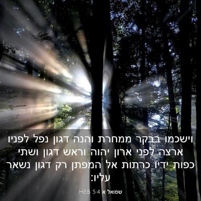 Picture 03 - שמואל א 5:4 HEB - וישכמו בבקר ממחרת והנה - Bible Verse Picture