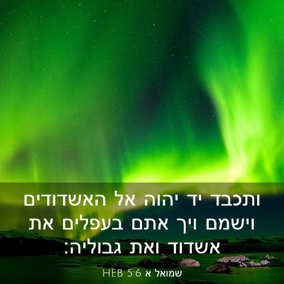 Picture 03 - שמואל א 5:6 HEB - ותכבד יד יהוה אל האשדודים - Bible Verse Picture