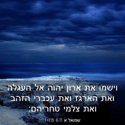 Picture 03 - שמואל א 6:11 HEB - וישמו את ארון יהוה אל העגלה - Bible Verse Picture