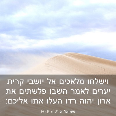 Picture 03 - שמואל א 6:21 HEB - וישלחו מלאכים אל יושבי - Bible Verse Picture