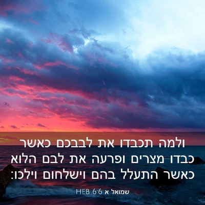 Picture 03 - שמואל א 6:6 HEB - ולמה תכבדו את לבבכם כאשר - Bible Verse Picture