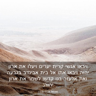 Picture 03 - שמואל א 7:1 HEB - ויבאו אנשי קרית יערים - Bible Verse Picture