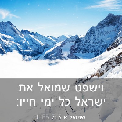 Picture 03 - שמואל א 7:15 HEB - וישפט שמואל את ישראל כל ימי - Bible Verse Picture