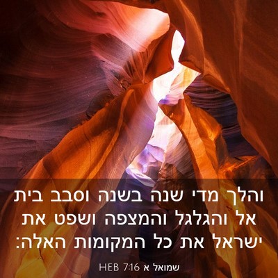 Picture 03 - שמואל א 7:16 HEB - והלך מדי שנה בשנה וסבב בית - Bible Verse Picture