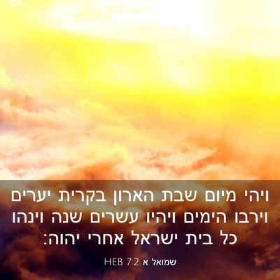 Picture 03 - שמואל א 7:2 HEB - ויהי מיום שבת הארון בקרית - Bible Verse Picture