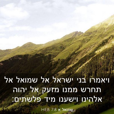 Picture 03 - שמואל א 7:8 HEB - ויאמרו בני ישראל אל שמואל - Bible Verse Picture