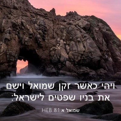 Picture 03 - שמואל א 8:1 HEB - ויהי כאשר זקן שמואל וישם את - Bible Verse Picture