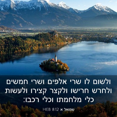 Picture 03 - שמואל א 8:12 HEB - ולשום לו שרי אלפים ושרי - Bible Verse Picture