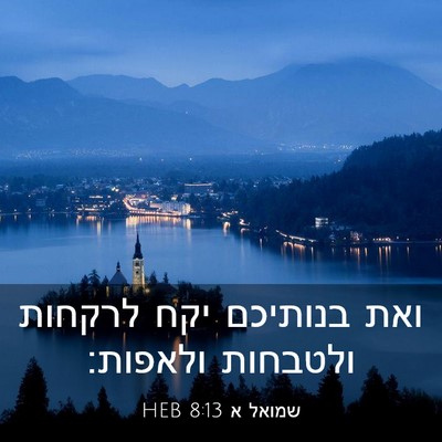 Picture 03 - שמואל א 8:13 HEB - ואת בנותיכם יקח לרקחות - Bible Verse Picture