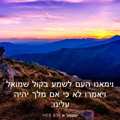 Picture 03 - שמואל א 8:19 HEB - וימאנו העם לשמע בקול שמואל - Bible Verse Picture