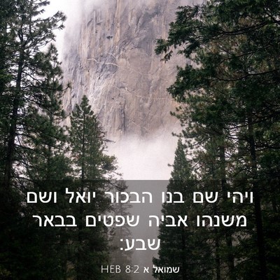 Picture 03 - שמואל א 8:2 HEB - ויהי שם בנו הבכור יואל ושם - Bible Verse Picture