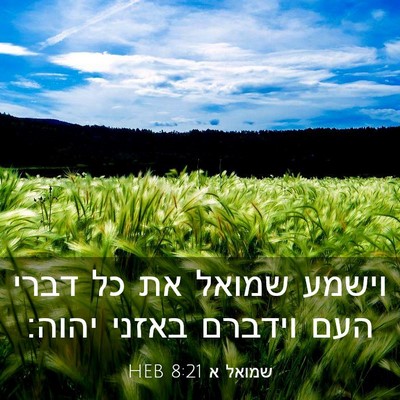 Picture 03 - שמואל א 8:21 HEB - וישמע שמואל את כל דברי העם - Bible Verse Picture