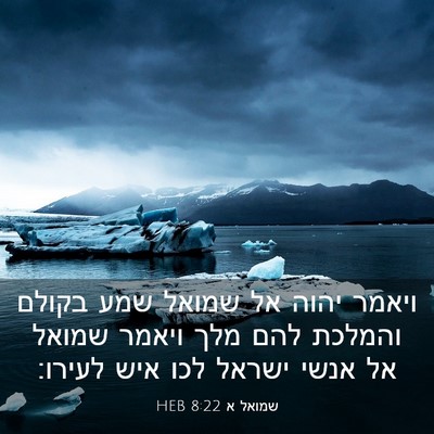 Picture 03 - שמואל א 8:22 HEB - ויאמר יהוה אל שמואל שמע - Bible Verse Picture