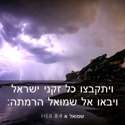 Picture 03 - שמואל א 8:4 HEB - ויתקבצו כל זקני ישראל - Bible Verse Picture