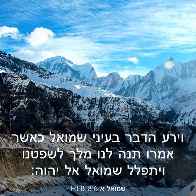 Picture 03 - שמואל א 8:6 HEB - וירע הדבר בעיני שמואל כאשר - Bible Verse Picture