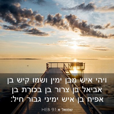 Picture 03 - שמואל א 9:1 HEB - ויהי איש מבן ימין ושמו קיש - Bible Verse Picture