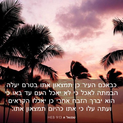 Picture 03 - שמואל א 9:13 HEB - כבאכם העיר כן תמצאון אתו - Bible Verse Picture