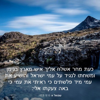Picture 03 - שמואל א 9:16 HEB - כעת מחר אשלח אליך איש מארץ - Bible Verse Picture