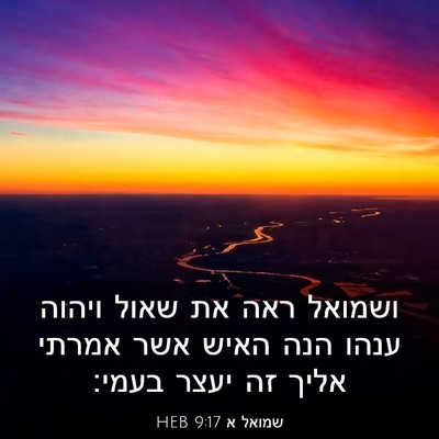 Picture 03 - שמואל א 9:17 HEB - ושמואל ראה את שאול ויהוה - Bible Verse Picture