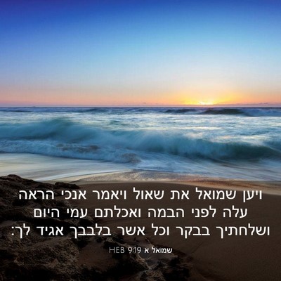 Picture 03 - שמואל א 9:19 HEB - ויען שמואל את שאול ויאמר - Bible Verse Picture