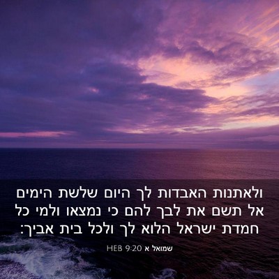 Picture 03 - שמואל א 9:20 HEB - ולאתנות האבדות לך היום - Bible Verse Picture