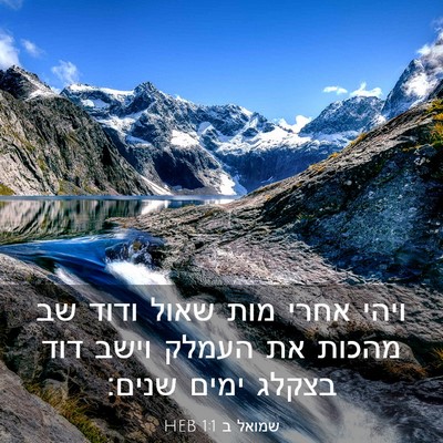 Picture 03 - שמואל ב 1:1 HEB - ויהי אחרי מות שאול ודוד שב - Bible Verse Picture