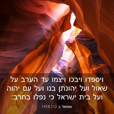 Picture 03 - שמואל ב 1:12 HEB - ויספדו ויבכו ויצמו עד הערב - Bible Verse Picture