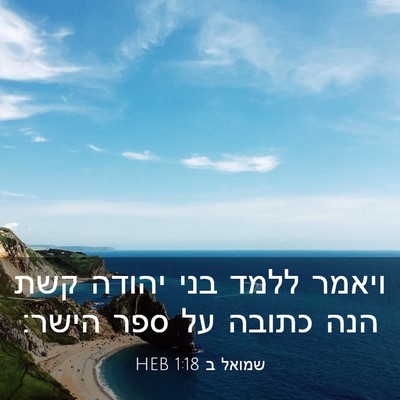 Picture 03 - שמואל ב 1:18 HEB - ויאמר ללמד בני יהודה קשת - Bible Verse Picture