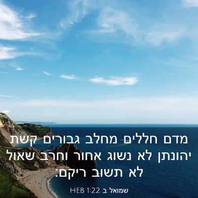 Picture 03 - שמואל ב 1:22 HEB - מדם חללים מחלב גבורים קשת - Bible Verse Picture
