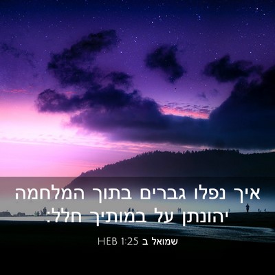 Picture 03 - שמואל ב 1:25 HEB - איך נפלו גברים בתוך המלחמה - Bible Verse Picture