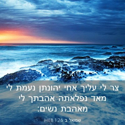 Picture 03 - שמואל ב 1:26 HEB - צר לי עליך אחי יהונתן נעמת - Bible Verse Picture