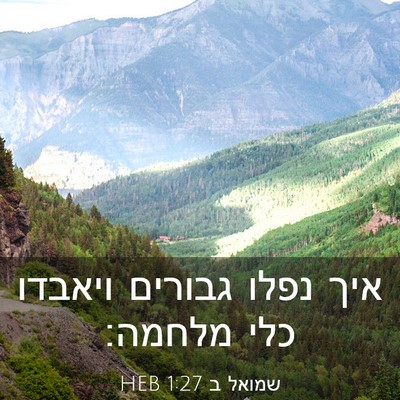 Picture 03 - שמואל ב 1:27 HEB - איך נפלו גבורים ויאבדו כלי - Bible Verse Picture