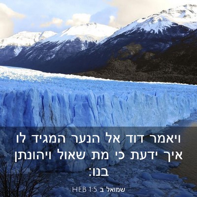Picture 03 - שמואל ב 1:5 HEB - ויאמר דוד אל הנער המגיד לו - Bible Verse Picture