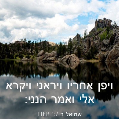 Picture 03 - שמואל ב 1:7 HEB - ויפן אחריו ויראני ויקרא - Bible Verse Picture