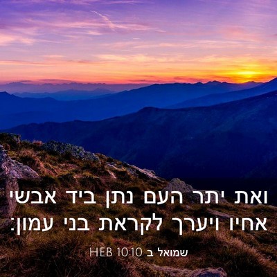 Picture 03 - שמואל ב 10:10 HEB - ואת יתר העם נתן ביד אבשי - Bible Verse Picture