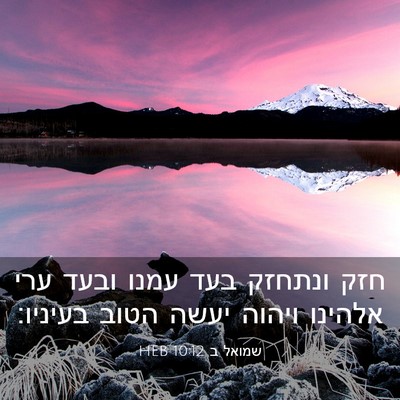 Picture 03 - שמואל ב 10:12 HEB - חזק ונתחזק בעד עמנו ובעד - Bible Verse Picture