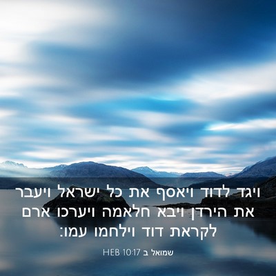 Picture 03 - שמואל ב 10:17 HEB - ויגד לדוד ויאסף את כל ישראל - Bible Verse Picture
