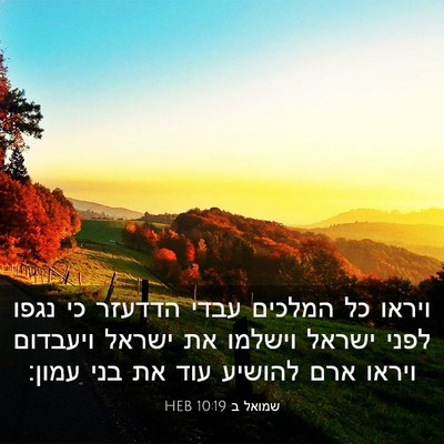 Picture 03 - שמואל ב 10:19 HEB - ויראו כל המלכים עבדי - Bible Verse Picture