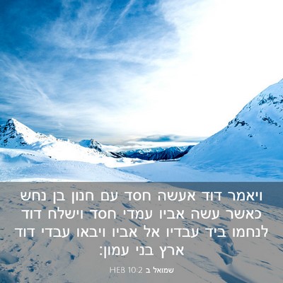 Picture 03 - שמואל ב 10:2 HEB - ויאמר דוד אעשה חסד עם חנון - Bible Verse Picture