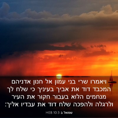 Picture 03 - שמואל ב 10:3 HEB - ויאמרו שרי בני עמון אל חנון - Bible Verse Picture