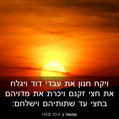 Picture 03 - שמואל ב 10:4 HEB - ויקח חנון את עבדי דוד ויגלח - Bible Verse Picture
