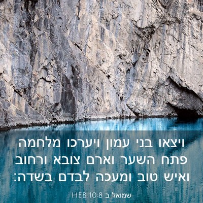 Picture 03 - שמואל ב 10:8 HEB - ויצאו בני עמון ויערכו - Bible Verse Picture