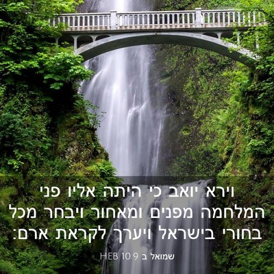 Picture 03 - שמואל ב 10:9 HEB - וירא יואב כי היתה אליו פני - Bible Verse Picture