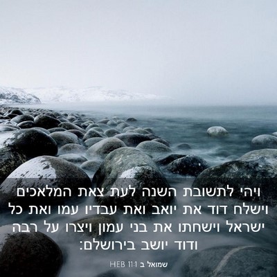 Picture 03 - שמואל ב 11:1 HEB - ויהי לתשובת השנה לעת צאת - Bible Verse Picture