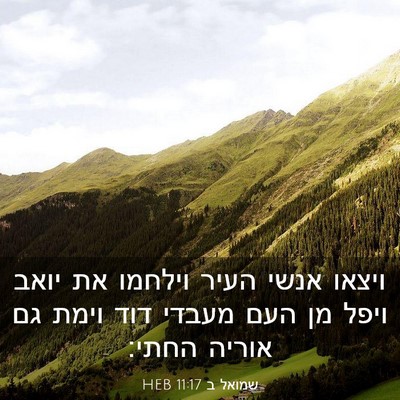 Picture 03 - שמואל ב 11:17 HEB - ויצאו אנשי העיר וילחמו את - Bible Verse Picture